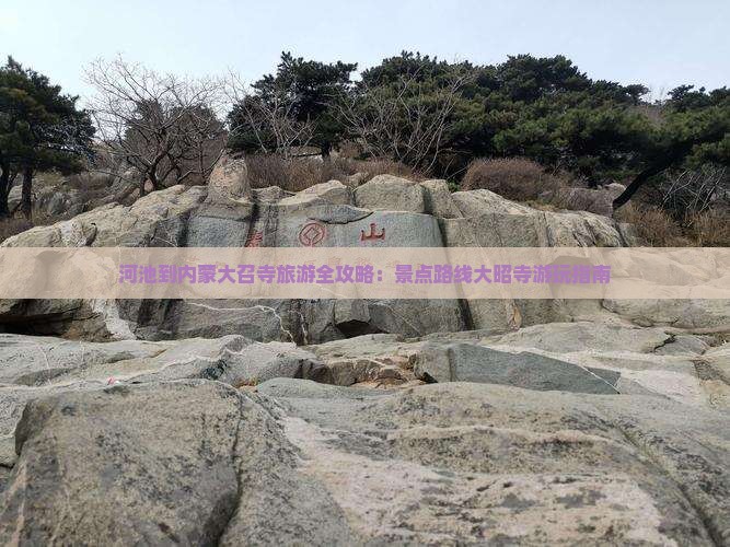 河池到内蒙大召寺旅游全攻略：景点路线大昭寺游玩指南