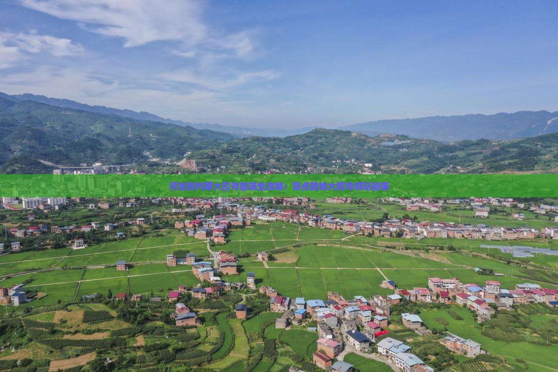 河池到内蒙大召寺旅游全攻略：景点路线大昭寺游玩指南