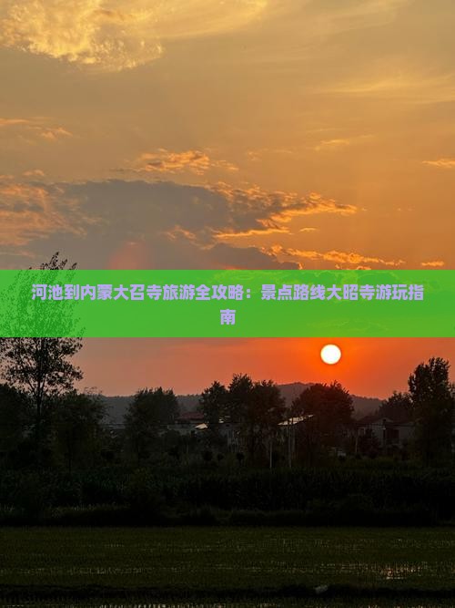 河池到内蒙大召寺旅游全攻略：景点路线大昭寺游玩指南