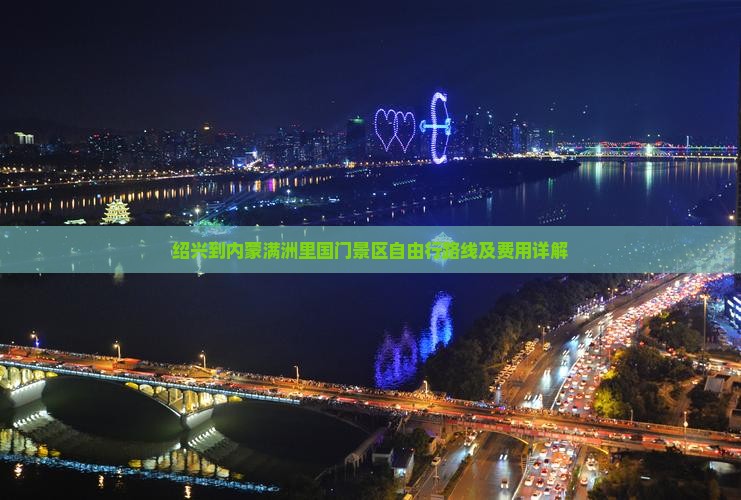 绍兴到内蒙满洲里国门景区自由行路线及费用详解
