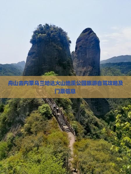 舟山去内蒙乌兰哈达火山地质公园旅游自驾攻略及门票信息