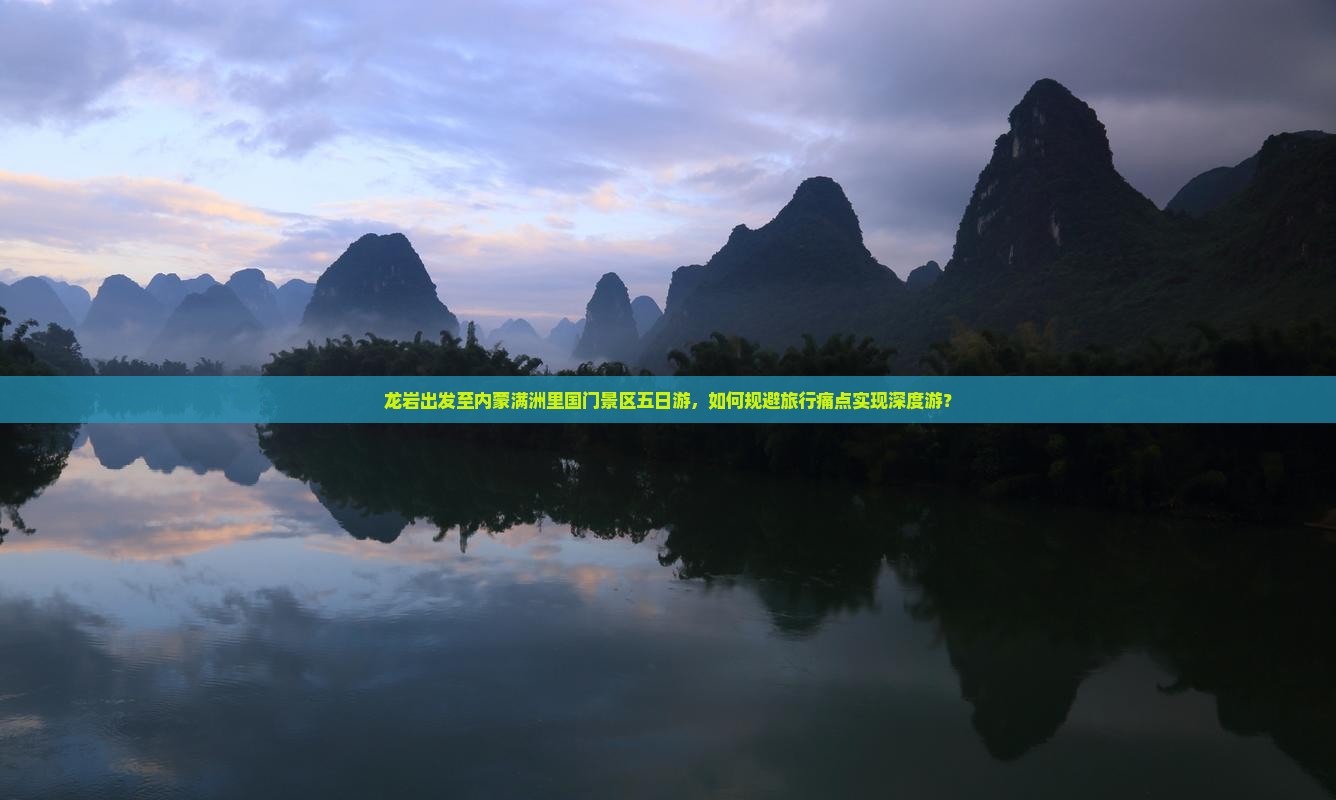 龙岩出发至内蒙满洲里国门景区五日游，如何规避旅行痛点实现深度游？