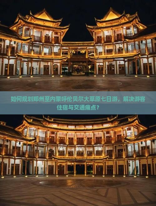 如何规划郑州至内蒙呼伦贝尔大草原七日游，解决游客住宿与交通痛点？