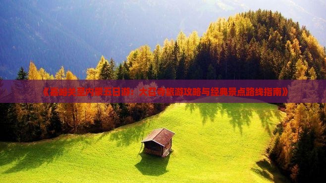 《嘉峪关至内蒙五日游：大召寺旅游攻略与经典景点路线指南》