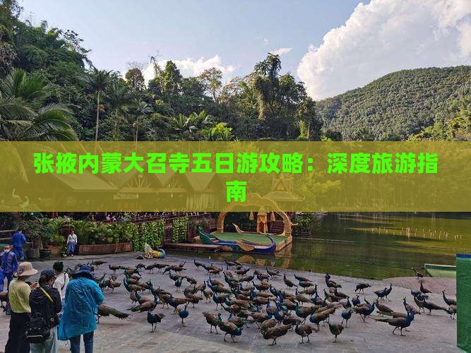 张掖内蒙大召寺五日游攻略：深度旅游指南