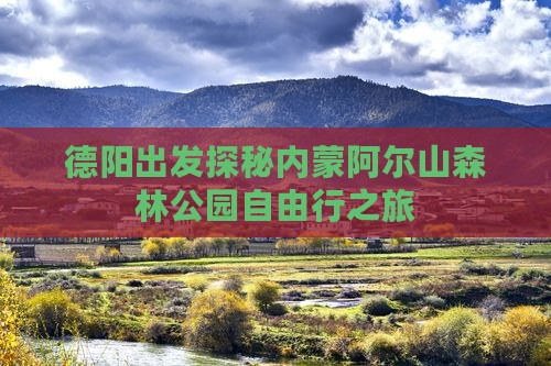 德阳出发探秘内蒙阿尔山森林公园自由行之旅