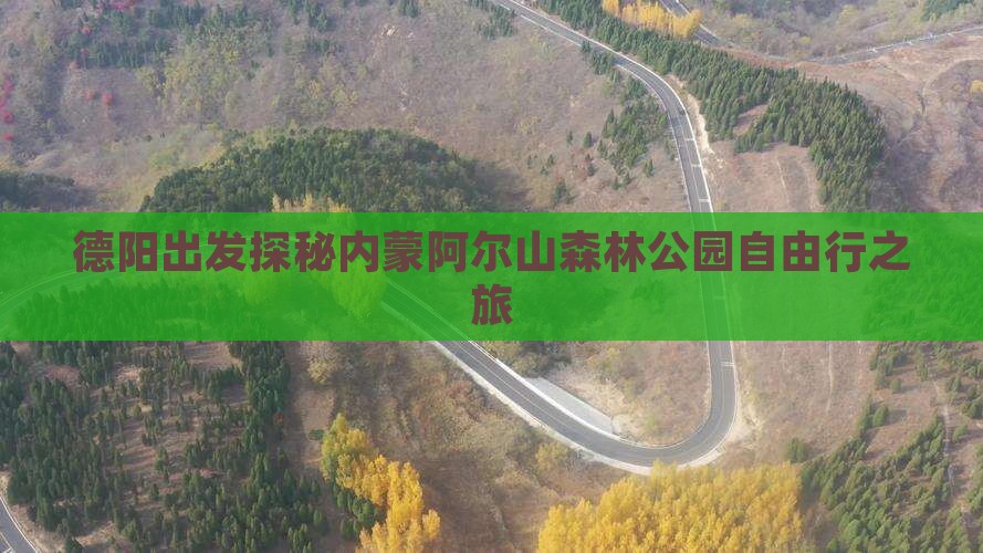 德阳出发探秘内蒙阿尔山森林公园自由行之旅