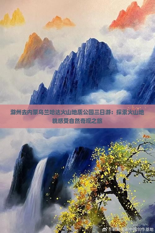 滁州去内蒙乌兰哈达火山地质公园三日游：探索火山地貌感受自然奇观之旅