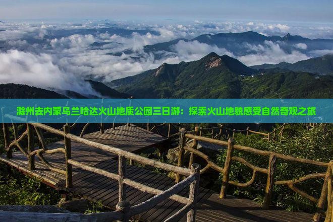 滁州去内蒙乌兰哈达火山地质公园三日游：探索火山地貌感受自然奇观之旅