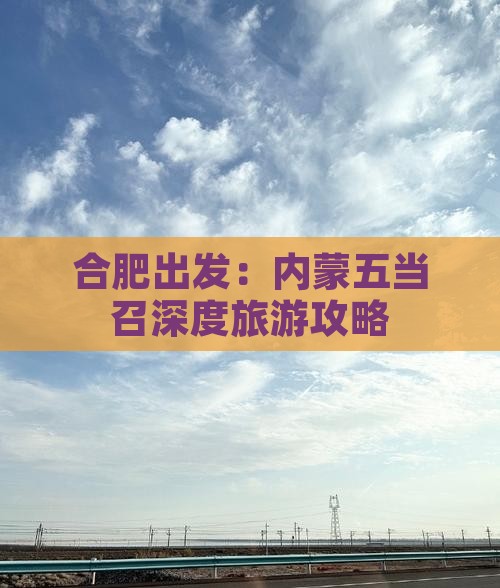 合肥出发：内蒙五当召深度旅游攻略