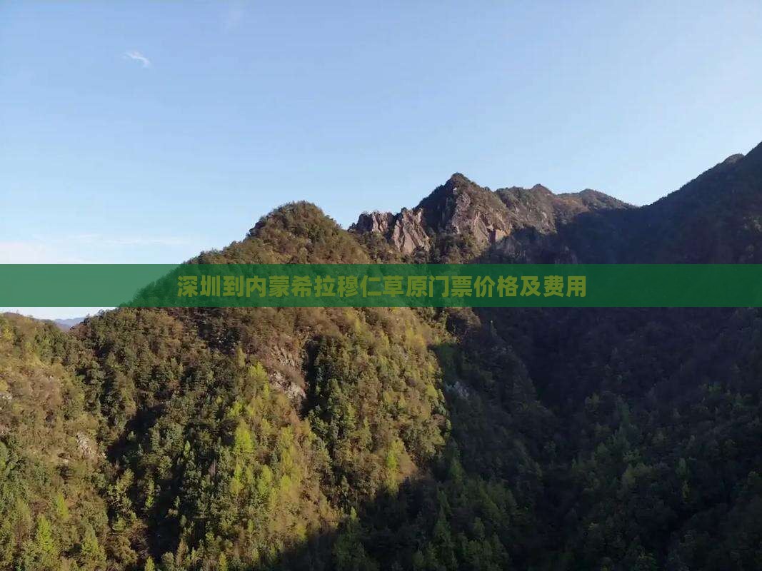 深圳到内蒙希拉穆仁草原门票价格及费用