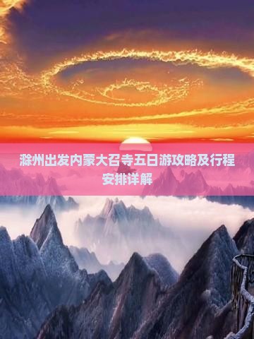 滁州出发内蒙大召寺五日游攻略及行程安排详解