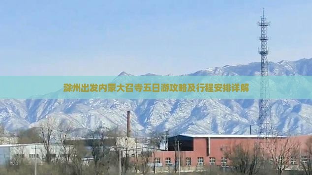 滁州出发内蒙大召寺五日游攻略及行程安排详解
