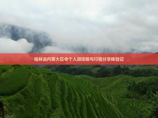 桂林去内蒙大召寺个人游攻略与行程分享体验记