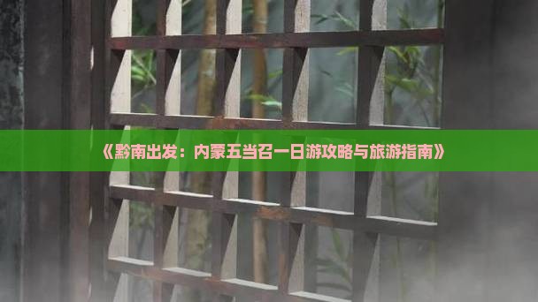 《黔南出发：内蒙五当召一日游攻略与旅游指南》