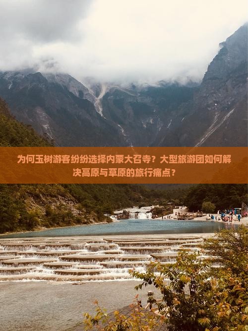 为何玉树游客纷纷选择内蒙大召寺？大型旅游团如何解决高原与草原的旅行痛点？