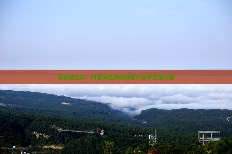景德镇出发：内蒙深度旅游探秘大召寺自由行团