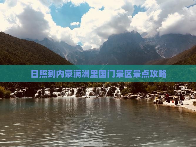 日照到内蒙满洲里国门景区景点攻略
