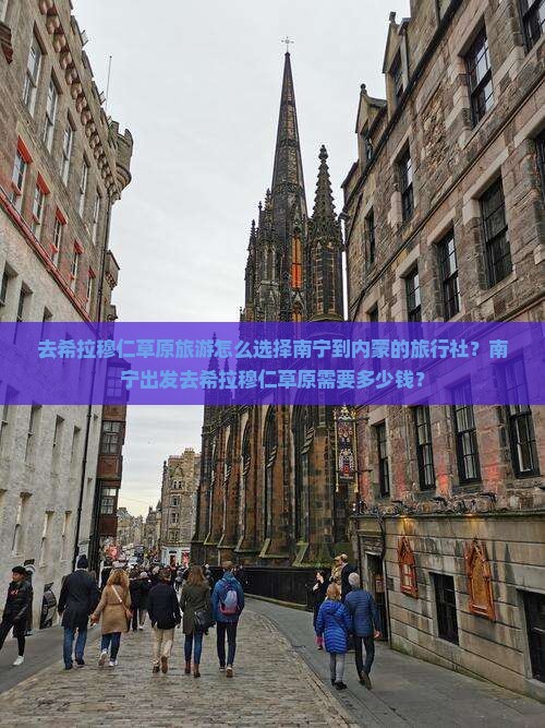 去希拉穆仁草原旅游怎么选择南宁到内蒙的旅行社？南宁出发去希拉穆仁草原需要多少钱？