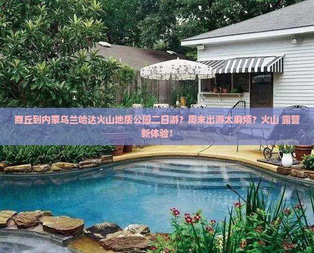 商丘到内蒙乌兰哈达火山地质公园二日游？周末出游太麻烦？火山+露营新体验！