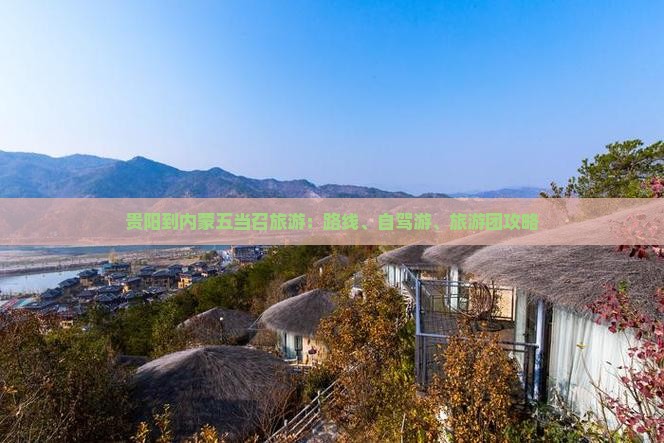 贵阳到内蒙五当召旅游：路线、自驾游、旅游团攻略