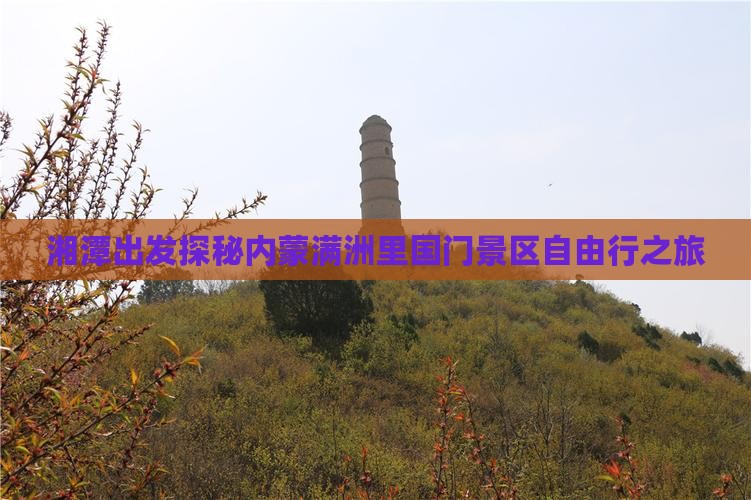 湘潭出发探秘内蒙满洲里国门景区自由行之旅