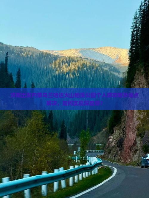 济南出发内蒙乌兰哈达火山地质公园个人游攻略及痛点解决，如何实现深度游？