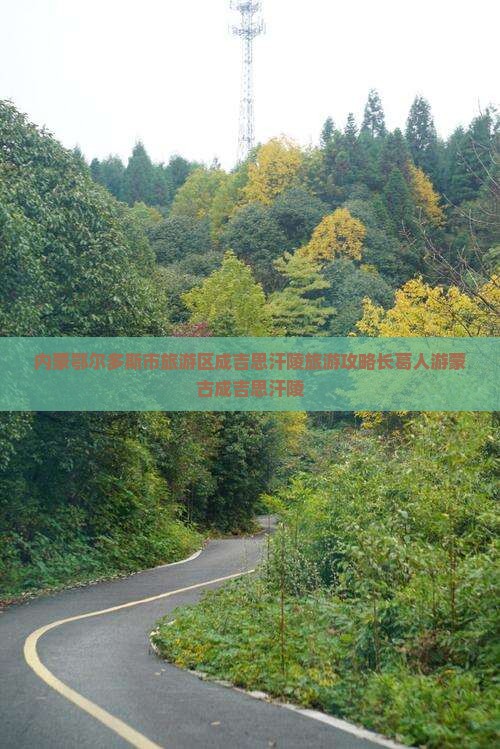 内蒙鄂尔多斯市旅游区成吉思汗陵旅游攻略长葛人游蒙古成吉思汗陵