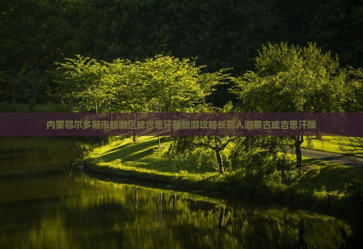 内蒙鄂尔多斯市旅游区成吉思汗陵旅游攻略长葛人游蒙古成吉思汗陵