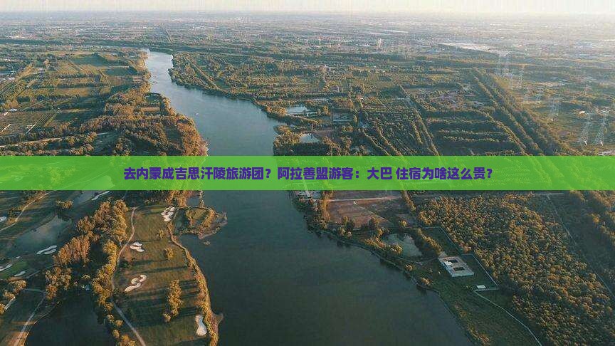 去内蒙成吉思汗陵旅游团？阿拉善盟游客：大巴+住宿为啥这么贵？