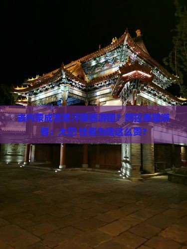 去内蒙成吉思汗陵旅游团？阿拉善盟游客：大巴+住宿为啥这么贵？