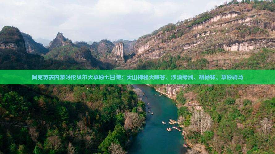 阿克苏去内蒙呼伦贝尔大草原七日游：天山神秘大峡谷、沙漠绿洲、胡杨林、草原骑马