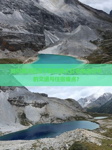 如何解决石河子到内蒙大召寺自由行中的交通与住宿痛点？