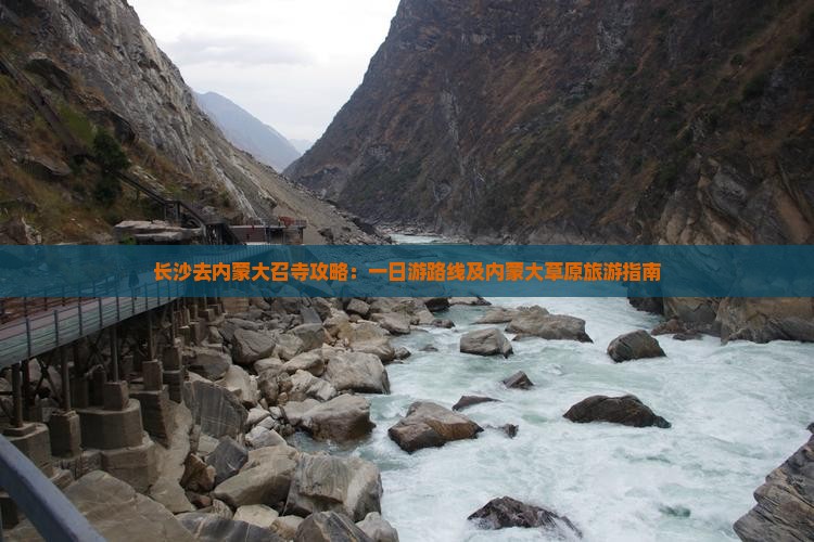 长沙去内蒙大召寺攻略：一日游路线及内蒙大草原旅游指南