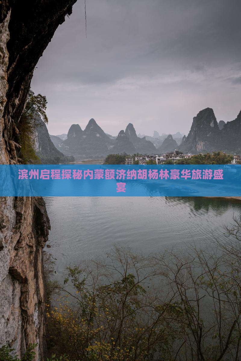 滨州启程探秘内蒙额济纳胡杨林豪华旅游盛宴