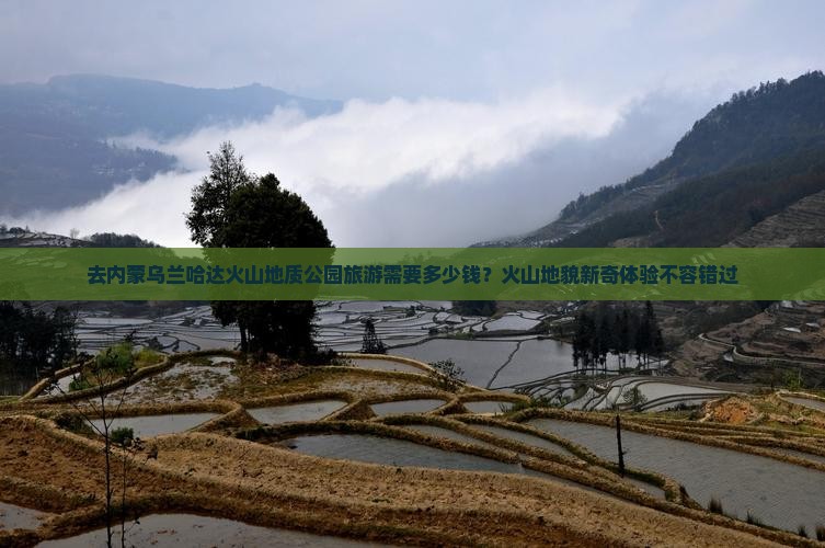 去内蒙乌兰哈达火山地质公园旅游需要多少钱？火山地貌新奇体验不容错过