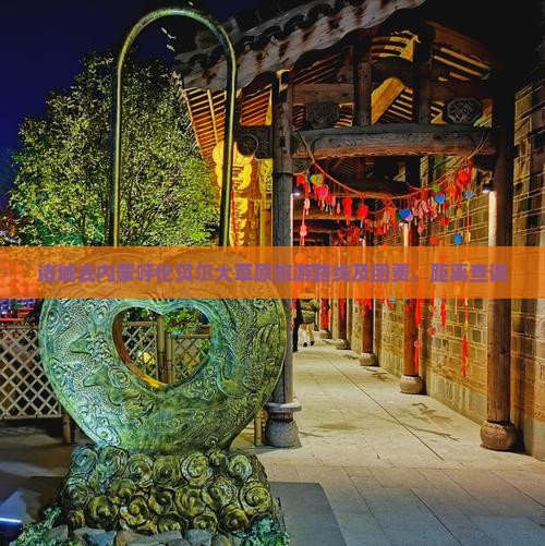 诸城去内蒙呼伦贝尔大草原旅游路线及团费，距离查询