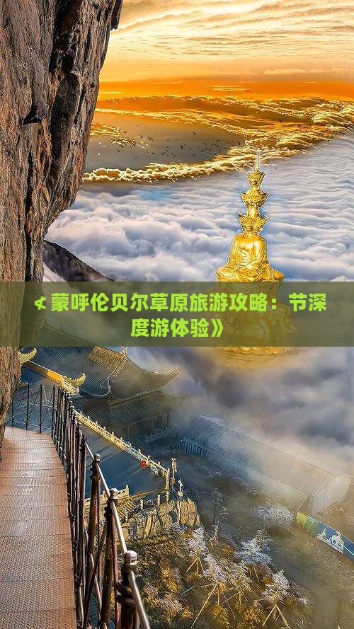 ≮蒙呼伦贝尔草原旅游攻略：节深度游体验》