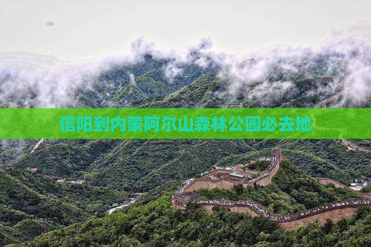 信阳到内蒙阿尔山森林公园必去地