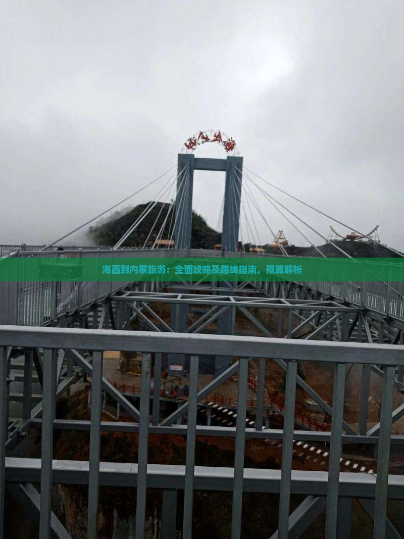 海西到内蒙旅游：全面攻略及路线指南，预算解析