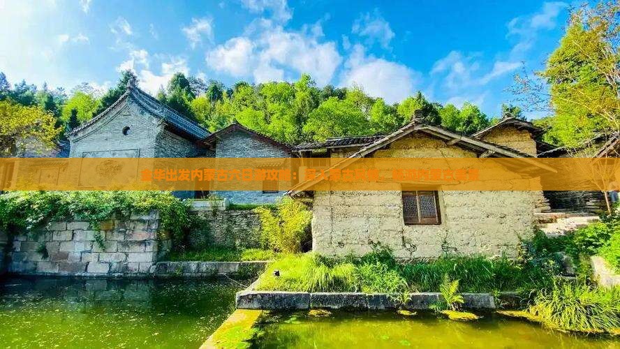 金华出发内蒙古六日游攻略：深入蒙古风情，畅游内蒙古美景