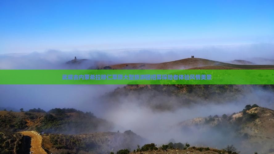 武威去内蒙希拉穆仁草原大型旅游团招募探险者体验风情美景
