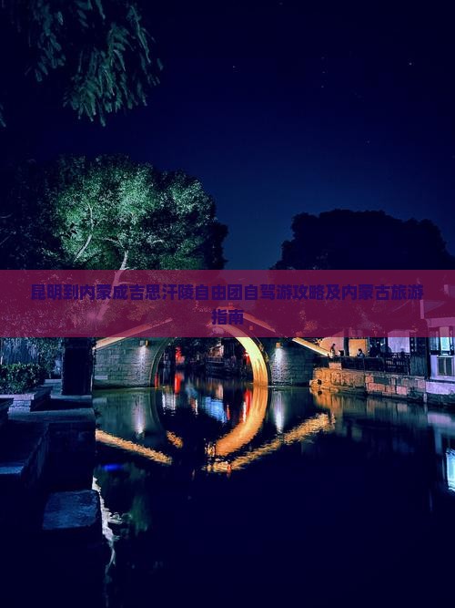 昆明到内蒙成吉思汗陵自由团自驾游攻略及内蒙古旅游指南