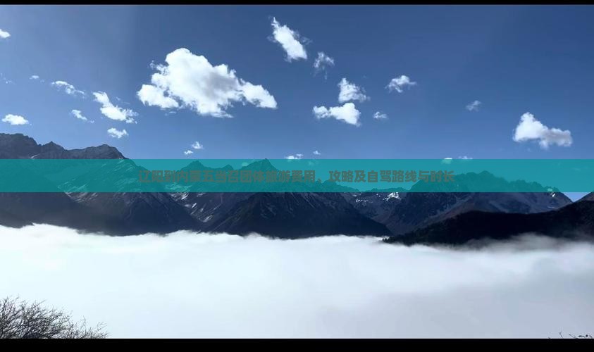 辽阳到内蒙五当召团体旅游费用、攻略及自驾路线与时长
