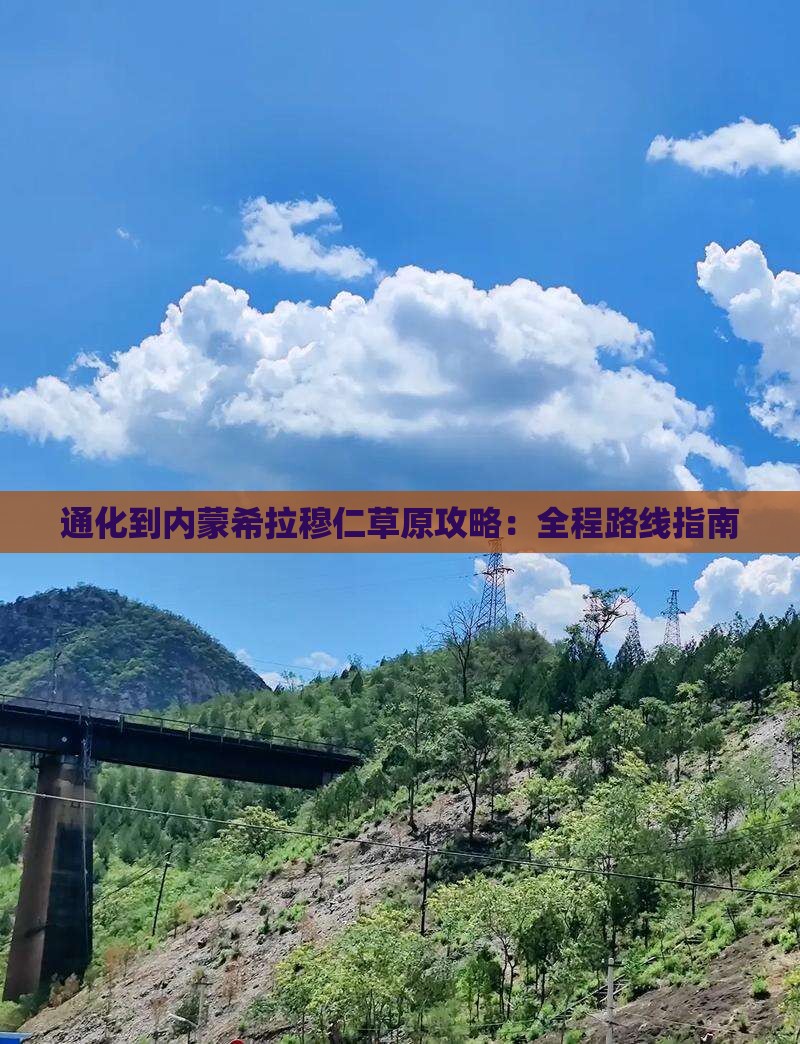 通化到内蒙希拉穆仁草原攻略：全程路线指南