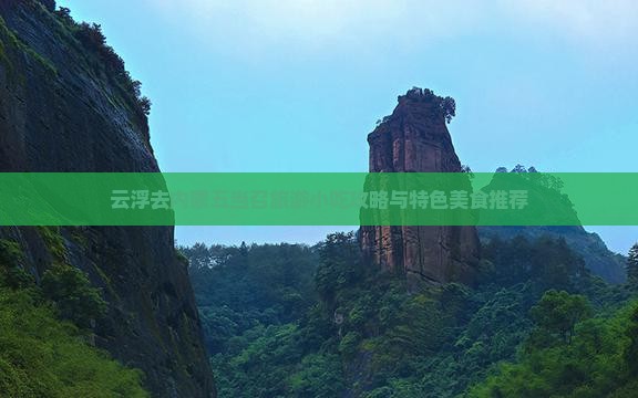 云浮去内蒙五当召旅游小吃攻略与特色美食推荐