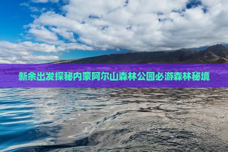 新余出发探秘内蒙阿尔山森林公园必游森林秘境