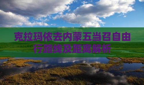 克拉玛依去内蒙五当召自由行路线及距离解析