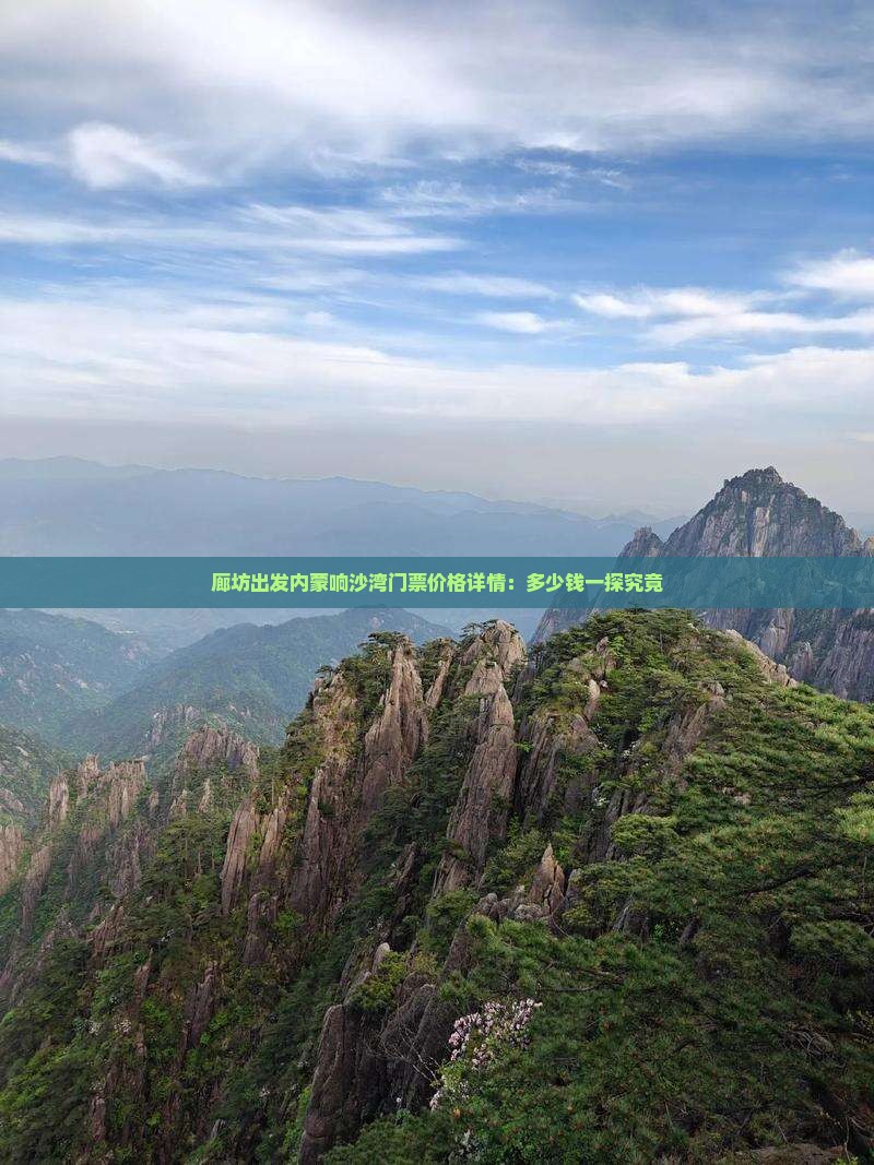 廊坊出发内蒙响沙湾门票价格详情：多少钱一探究竟