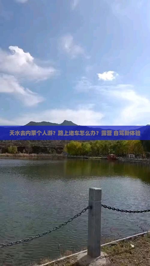 天水去内蒙个人游？路上堵车怎么办？露营+自驾新体验